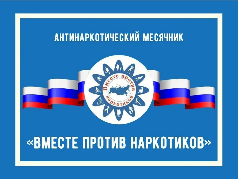 В Балахнинском округе стартовал Всероссийский месячник антинаркотической направленности